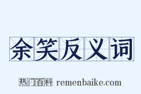 余笑反义词是什么意思的图片